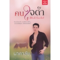 คนใจดำ : Black-Hearted