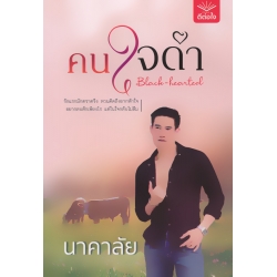 คนใจดำ : Black-Hearted