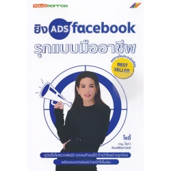 ยิง ADS facebook รุกแบบมืออาชีพ ยิง ADS facebook รุกแบบมืออาชีพ