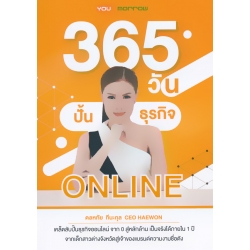 365 วัน ปั้นธุรกิจ Online 365 วัน ปั้นธุรกิจ Online