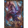 มาฮาเดล มหาวิทยาลัยมหาเวท ภาค ดวงตาจตุรภพ เล่ม 1