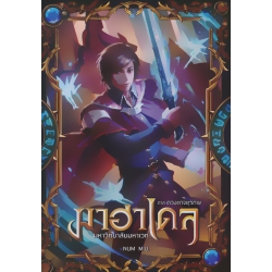 มาฮาเดล มหาวิทยาลัยมหาเวท ภาค ดวงตาจตุรภพ เล่ม 1