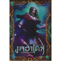 มาฮาเดล มหาวิทยาลัยมหาเวท ภาค ดวงตาจตุรภพ เล่ม 2 (จบภาค)