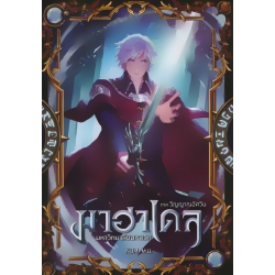 มาฮาเดล มหาวิทยาลัยมหาเวท ภาค วิญญาณอัศวิน เล่ม 1