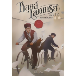 หลุยส์ เลตเทรย์ เล่ม 2 ตอน ครั่งมรณะ