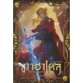 มาฮาเดล มหาวิทยาลัยมหาเวท ภาค วิญญาณอัศวิน เล่ม 2/2