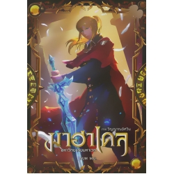 มาฮาเดล มหาวิทยาลัยมหาเวท ภาค วิญญาณอัศวิน เล่ม 2/2