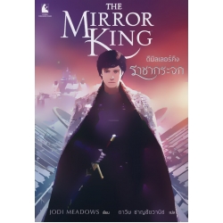ดิมิลเลอร์คิง ราชากระจก : The Mirror King