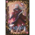 มาฮาเดล มหาวิทยาลัยมหาเวท 3 ภาค คัมภีร์เหนือกาล เล่ม 1/2