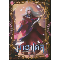 มาฮาเดล มหาวิทยาลัยมหาเวท 3 ภาค คัมภีร์เหนือกาล เล่ม 1/2