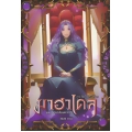 มาฮาเดล มหาวิทยาลัยมหาเวท 3 ภาค คัมภีร์เหนือกาล เล่ม 2/2
