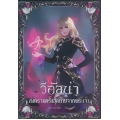 วีอัลน่า สงครามครั้งสุดท้ายจากพระเจ้า ภาค 3