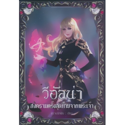 วีอัลน่า สงครามครั้งสุดท้ายจากพระเจ้า ภาค 3