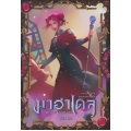 มาฮาเดล มหาวิทยาลัยมหาเวท 4 ภาค มหาวิหารแห่งความทรงจำ เล่ม 1/2