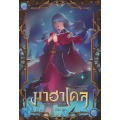 มาฮาเดล มหาวิทยาลัยมหาเวท 4 ภาค มหาวิหารแห่งความทรงจำ เล่ม 2/2
