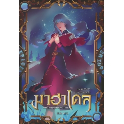 มาฮาเดล มหาวิทยาลัยมหาเวท 4 ภาค มหาวิหารแห่งความทรงจำ เล่ม 2/2