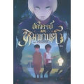 อัศจรรย์แดนหิมพานต์ ตอน หัวใจบริสุทธิ์