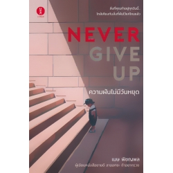 Never Give Up ความฝันไม่มีวันหยุด