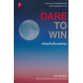 Dare to Win กล้าพอไหมเป็นนายตัวเอง