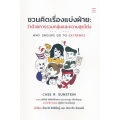 ชวนคิดเรื่องแบ่งฝ่าย : ว่าด้วยการรวมกลุ่มและความสุดโต่ง