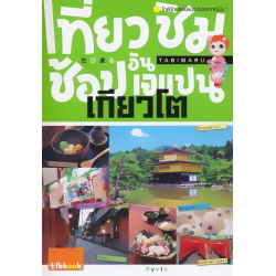 เที่ยว ชิม ช้อป อิน เจแปน เกียวโต เที่ยว ชิม ช้อป อิน เจแปน เกียวโต