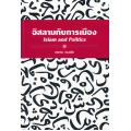 อิสลามกับการเมือง : Islam and Politics