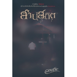 สาปสถิต