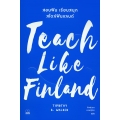 Teach Like Finland : สอนฟิน เรียนสนุก สไตล์ฟินแลนด์
