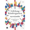 อนุบาลตลอดชีวิต : Lifelong Kindergarten