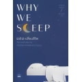 Why We Sleep : นอนเปลี่ยนชีวิต