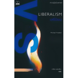 เสรีนิยม : ความรู้ฉบับพกพา เสรีนิยม : ความรู้ฉบับพกพา