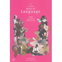 ภาษา : ถอดรหัสมหัศจรรย์การสื่อสารของมนุษย์ ภาษา : ถอดรหัสมหัศจรรย์การสื่อสารของมนุษย์