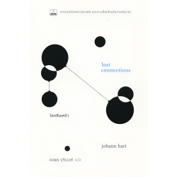 โลกซึมเศร้า : คลายปมโรคแห่งยุคสมัย และทางเลือกใหม่ในการเยียวยา