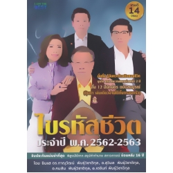 ไขรหัสชีวิต ปี 2562-2563