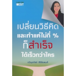 Smart Lady เปลี่ยนวิธีคิดและทำแค่ไม่กี่ % ก็สำเร็จได้เร็วกว่าใคร