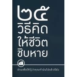 25 วิธีคิดให้ชีวิตชิบหาย/25 วิธีคิดให้ชีวิตสบาย ๆ