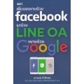 เพิ่มยอดขายด้วย Facebook รุกด้วย Line OA ขยายด้วย Google