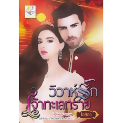 วิวาห์รักเจ้าทะเลทราย