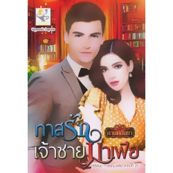 ทาสรักเจ้าชายมาเฟีย