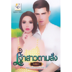 เจ้าสาวตามสั่ง