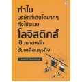 ทำไม บริษัทที่เติบโตมาก ๆ ถึงใช้ระบบโลจิสติกส์ เป็นแกนหลักขับเคลื่อนธุรกิจ