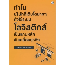 ทำไม บริษัทที่เติบโตมาก ๆ ถึงใช้ระบบโลจิสติกส์ เป็นแกนหลักขับเคลื่อนธุรกิจ