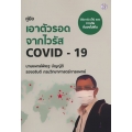 คู่มือเอาตัวรอดจากไวรัส Covid-19