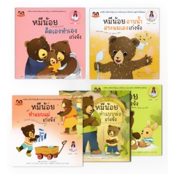 หนังสือภาพชุด หมีน้อย...เก่งจัง ชุด 2 (Book Set)