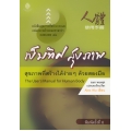 เข็มทิศสุขภาพ : The User's Manual for Human Body