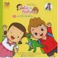 รันกับทันทั่น ตอน อยากไปโรงเรียนแล้วละ