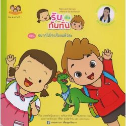 รันกับทันทั่น ตอน อยากไปโรงเรียนแล้วละ
