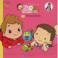 รันกับทันทั่น ตอน ไม่ซื้อของเล่นใหม่แล้ว