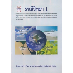 ธรณีวิทยา 1 : โครงการตำราวิทยาศาสตร์และคณิตศาสตร์มูลนิธิ สอวน.