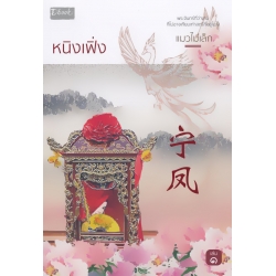 หนิงเฟิ่ง เล่ม 1